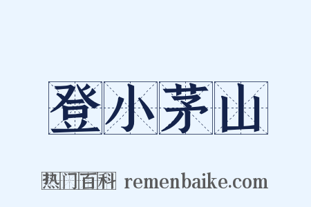 登小茅山是什么意思的图片